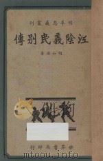 江阴义民别传   1938  PDF电子版封面    胡山源著 