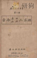 古今广西旅桂人名鉴   1934  PDF电子版封面    广西统计局编 