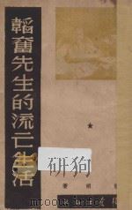 韬奋先生的流亡生活   1947  PDF电子版封面    杨明著 