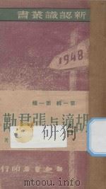 论胡适与张君励   1948  PDF电子版封面    夏康农著 