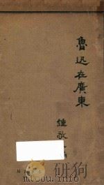 鲁迅在广东   1927  PDF电子版封面    钟敬文编 
