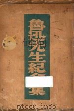 鲁迅先生纪念集  评论与记载   1937  PDF电子版封面    鲁迅纪念委员会编 