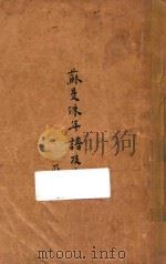 苏曼殊年谱及其他   1928  PDF电子版封面    柳亚子，柳无忌编 
