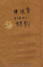 鲁迅传（1949 PDF版）