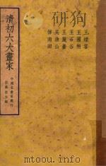 清初六大画家   1945  PDF电子版封面    陆高谊主编 