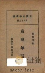 袁枢年谱   1930  PDF电子版封面    郑鹤声编；何炳松主编 