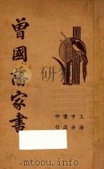 曾国藩家书（1937 PDF版）