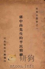 孙中山先生的平民精神   1931  PDF电子版封面    河北省教育厅编 