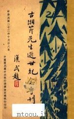 古湘芹先生逝世纪念专刊   1933  PDF电子版封面    中国国民党中央执行委员会西南执行执行部编 