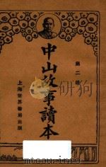 中山故事读本  第2册（1929 PDF版）