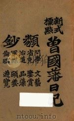 曾国藩日记  新式标点   1925  PDF电子版封面    曾国藩著；陶乐勤校对 
