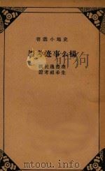 杨幺事迹考证   1935  PDF电子版封面    鼎澧逸民撰；朱希祖考证 