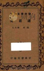 诸葛亮   1935  PDF电子版封面    韩非木编 