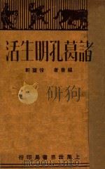 诸葛孔明生活   1929  PDF电子版封面    徐蘧轩著 