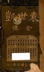 袁世凯全传   1917  PDF电子版封面    野史氏编 