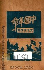 中国革命实地见闻   1927  PDF电子版封面    （日）断水楼主人著 