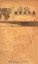 孙中山年谱   1928  PDF电子版封面    贺岳僧著；汤彬华编 