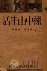 孙中山生活   1930  PDF电子版封面    徐蘧轩编著 
