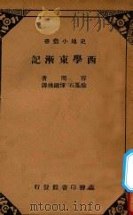西学东渐记   1934  PDF电子版封面    容闳撰；徐风石等译 