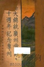 孙大总统广州蒙难十周年纪念专刊   1932  PDF电子版封面    中国国民党中央执行委员会西南执行部编 