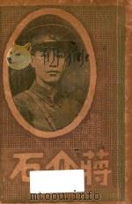 蒋介石   1927  PDF电子版封面    明明学社编 