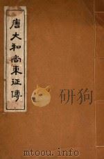 唐大和尚东征传（1978 PDF版）