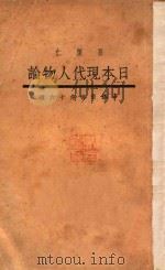 日本现代人物论   1917  PDF电子版封面    上海文库主编；孙怀仁编 
