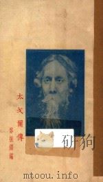 太戈尔传   1927  PDF电子版封面    郑振铎编 