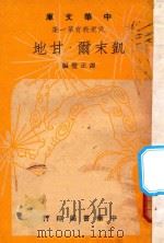 凯末尔·甘地   1948  PDF电子版封面    谭正璧编 