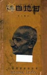 甘地自传   1933  PDF电子版封面    M.K.Candhi著；C·F·Andrews编 