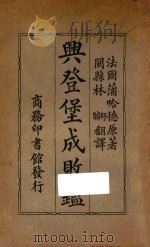 兴登堡成败鉴   1925  PDF电子版封面    薄哈德著；林纾译 