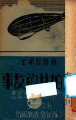 飞脡发明家齐伯林的故事   1941  PDF电子版封面    林逸之编；吴承均校订 