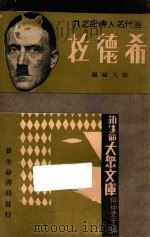 希德拉   1934  PDF电子版封面    陈天鸥编；樊仲云主编 