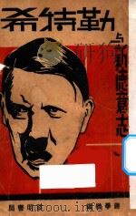 希特勒与新德意志   1933  PDF电子版封面    蒋学楷编 