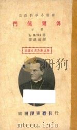 门德尔传  下   1936  PDF电子版封面    伊尔狄斯著；王云五，周昌寿主编；谭振瑶译 