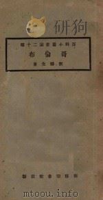 哥伦布   1923  PDF电子版封面    刘麟生著 