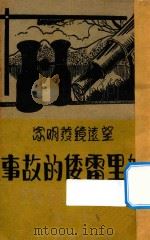 望远镜发明家加里雷倭的故事   1939  PDF电子版封面    林逸之编 