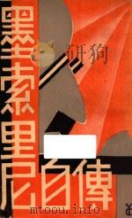 墨索里尼自传   1933  PDF电子版封面    佩萱，魏谷译 