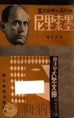 墨索里尼   1934  PDF电子版封面    易君左著；樊仲云主编 