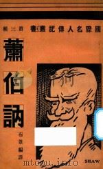 萧伯讷   1933  PDF电子版封面    石苇编 