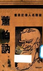 萧伯讷   1937  PDF电子版封面    石苇编 