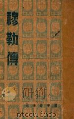 穆勒传   1939  PDF电子版封面    穆勒著；鲍康宁译 