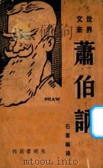 萧伯讷   1948  PDF电子版封面    石苇编译 