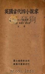 英国当代四小说家   1938  PDF电子版封面    Wilbur L.Cross著；李末农，章绍烈，蒋石洲译；范 