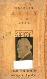 洛治自传  下   1939  PDF电子版封面    O.Lodge著；王云五，周昌寿主编；林昌恒译 