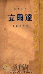 达尔文名人传记   1937  PDF电子版封面    苏易筑编著 