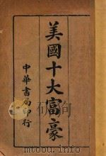 美国十大富豪   1928  PDF电子版封面    庐寿笺编译 
