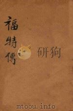 福特传   1928  PDF电子版封面    陈家瓒编译 