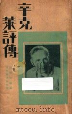 辛克莱评传   1930  PDF电子版封面    孙席珍编译 