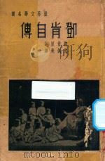 邓肯自传   1939  PDF电子版封面    邓肯原著；沈佩秋译 